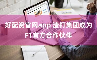 好配资官网app 渣打集团成为F1官方合作伙伴