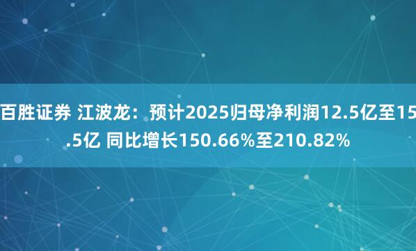 百胜证券 江波龙：预计2025归母净利润12.5亿至15.5亿 同比增长150.66%至210.82%