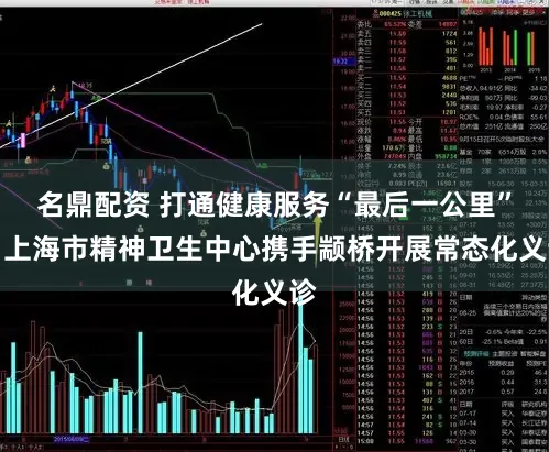 名鼎配资 打通健康服务“最后一公里”，上海市精神卫生中心携手颛桥开展常态化义诊