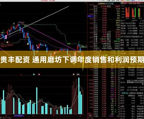 贵丰配资 通用磨坊下调年度销售和利润预期