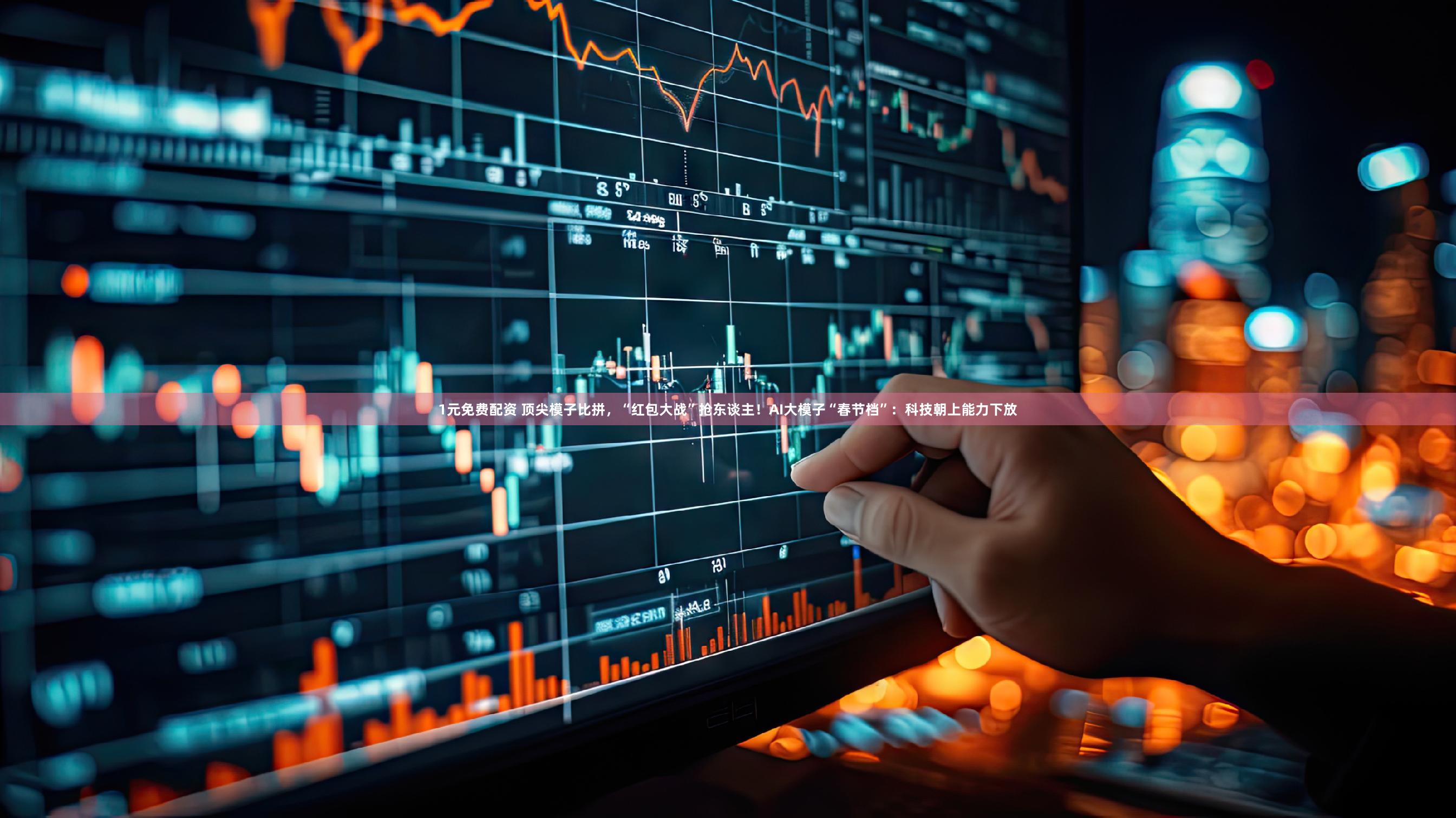 1元免费配资 顶尖模子比拼，“红包大战”抢东谈主！AI大模子“春节档”：科技朝上能力下放