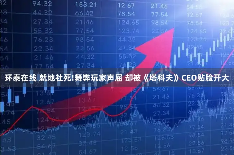 环泰在线 就地社死!舞弊玩家声屈 却被《塔科夫》CEO贴脸开大