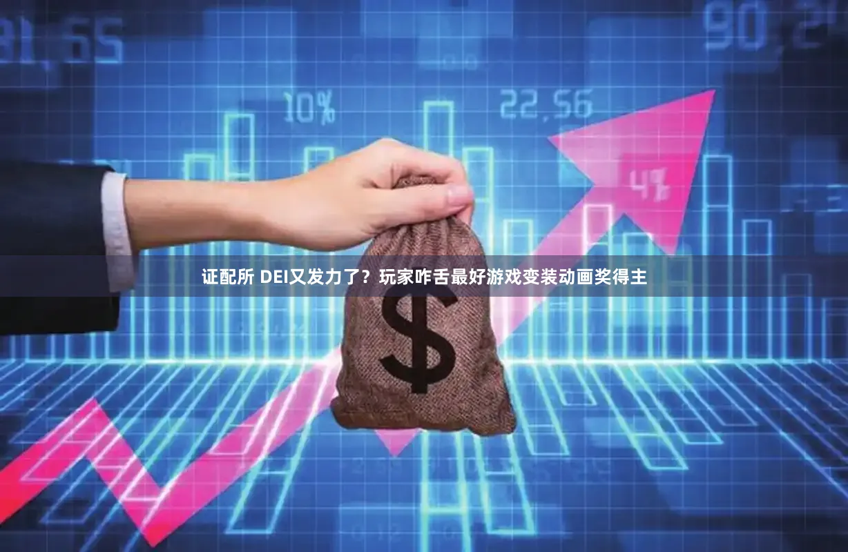 证配所 DEI又发力了？玩家咋舌最好游戏变装动画奖得主