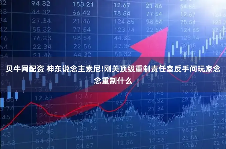 贝牛网配资 神东说念主索尼!刚关顶级重制责任室反手问玩家念念重制什么