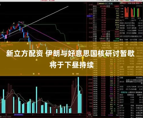 新立方配资 伊朗与好意思国核研讨暂歇 将于下昼持续