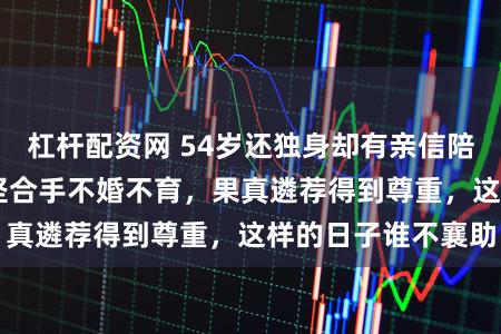 杠杆配资网 54岁还独身却有亲信陪同20年？周海媚坚合手不婚不育，果真遴荐得到尊重，这样的日子谁不襄助