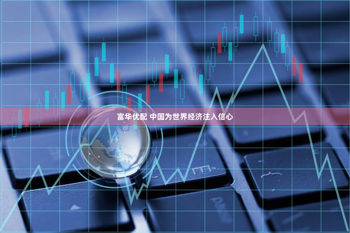 富华优配 中国为世界经济注入信心