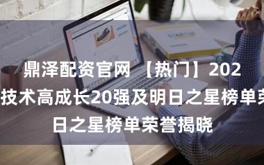 鼎泽配资官网 【热门】2025宝山高技术高成长20强及明日之星榜单荣誉揭晓