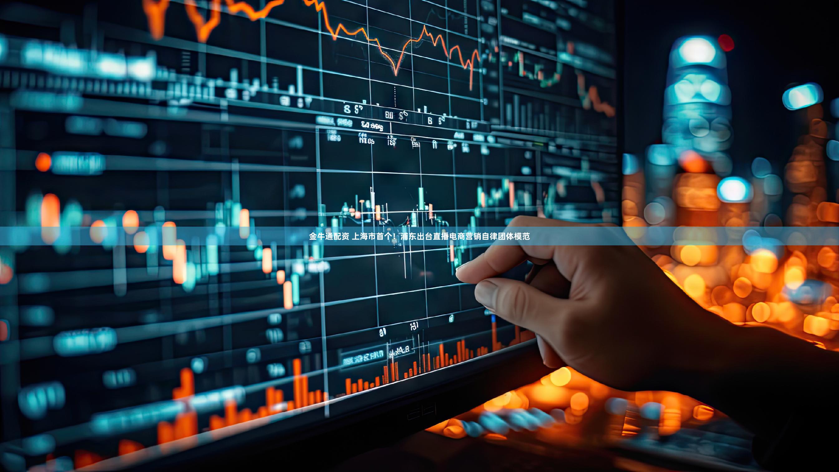 金牛通配资 上海市首个！浦东出台直播电商营销自律团体模范