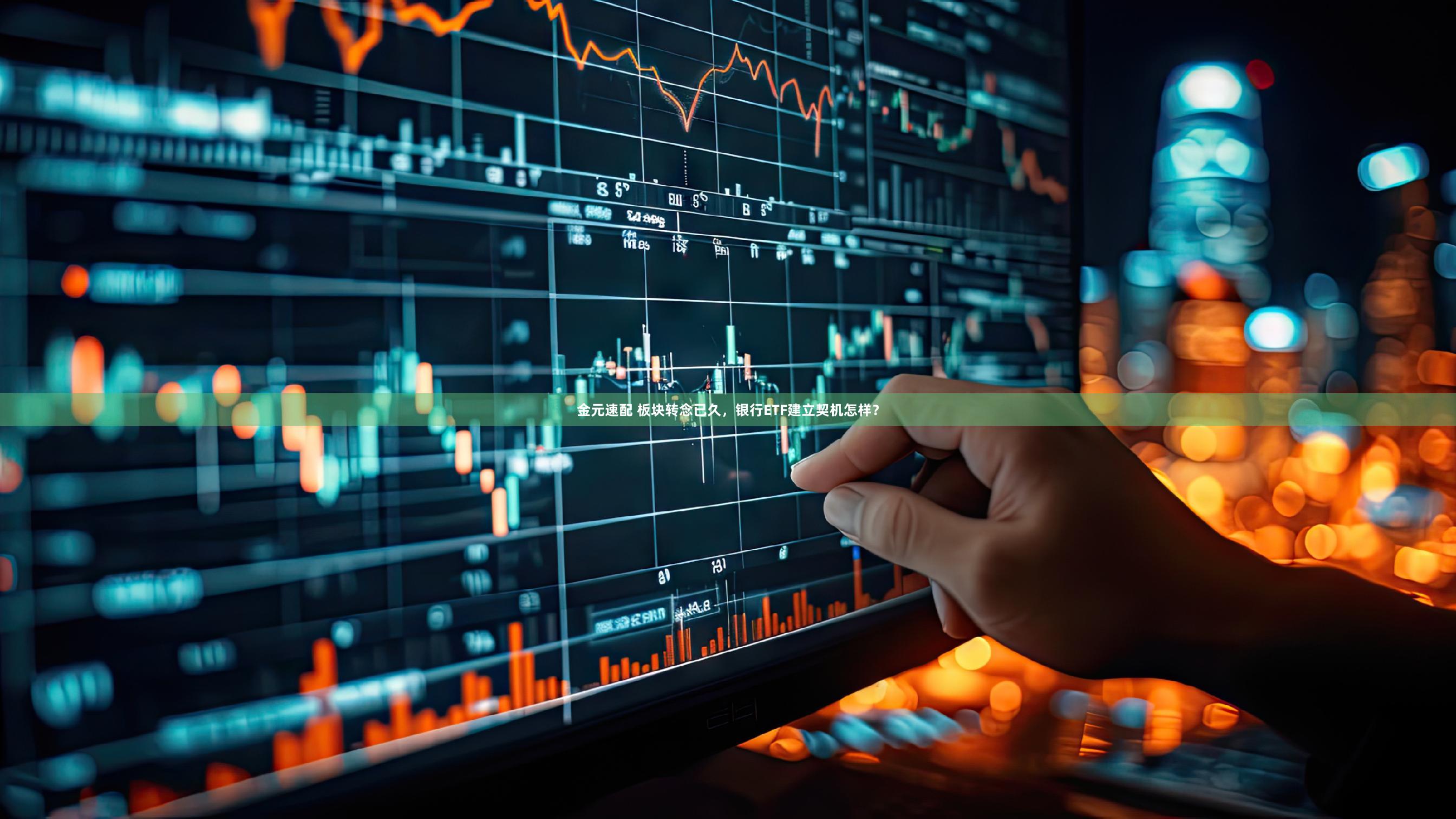 金元速配 板块转念已久，银行ETF建立契机怎样？