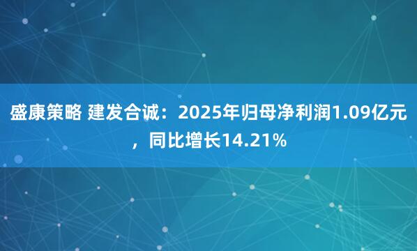 盛康策略 建发合诚:2025年归母净利润1.09亿元,同比增长14.21%