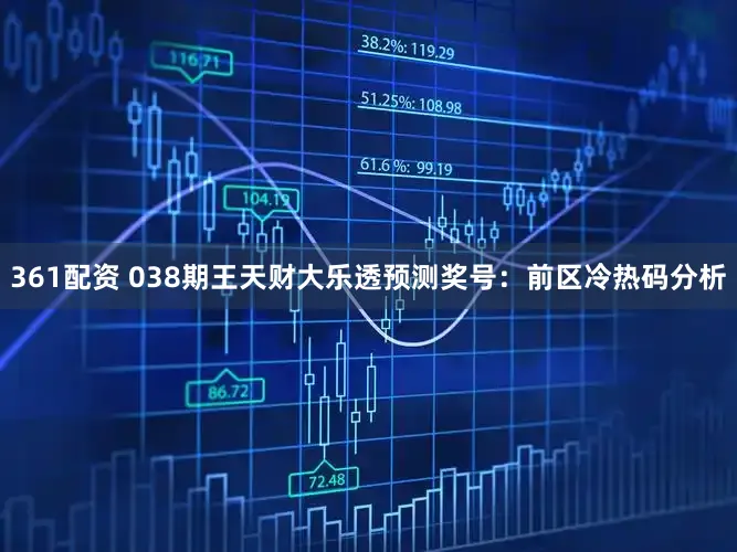 361配资 038期王天财大乐透预测奖号:前区冷热码分析