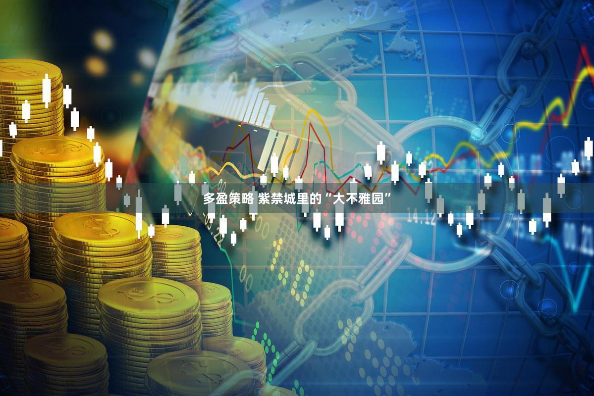 多盈策略 紫禁城里的“大不雅园”