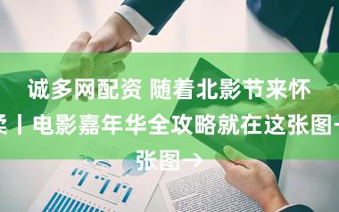 诚多网配资 随着北影节来怀柔丨电影嘉年华全攻略就在这张图→