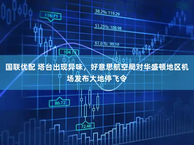 国联优配 塔台出现异味，好意思航空局对华盛顿地区机场发布大地停飞令