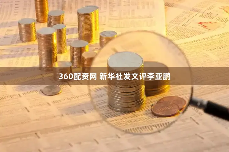 360配资网 新华社发文评李亚鹏