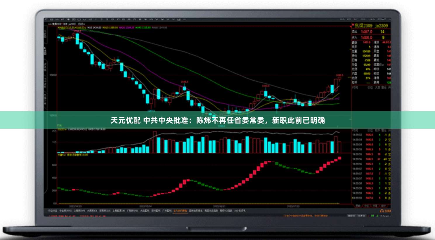 天元优配 中共中央批准：陈炜不再任省委常委，新职此前已明确