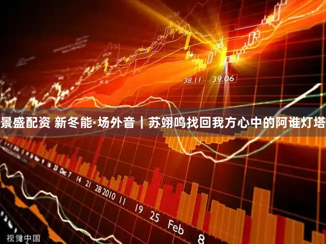 景盛配资 新冬能·场外音｜苏翊鸣找回我方心中的阿谁灯塔
