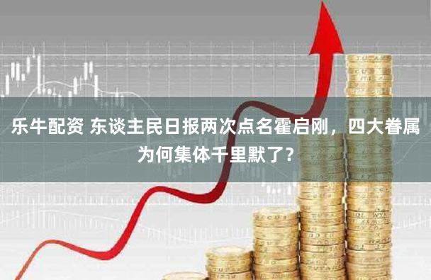 乐牛配资 东谈主民日报两次点名霍启刚，四大眷属为何集体千里默了？