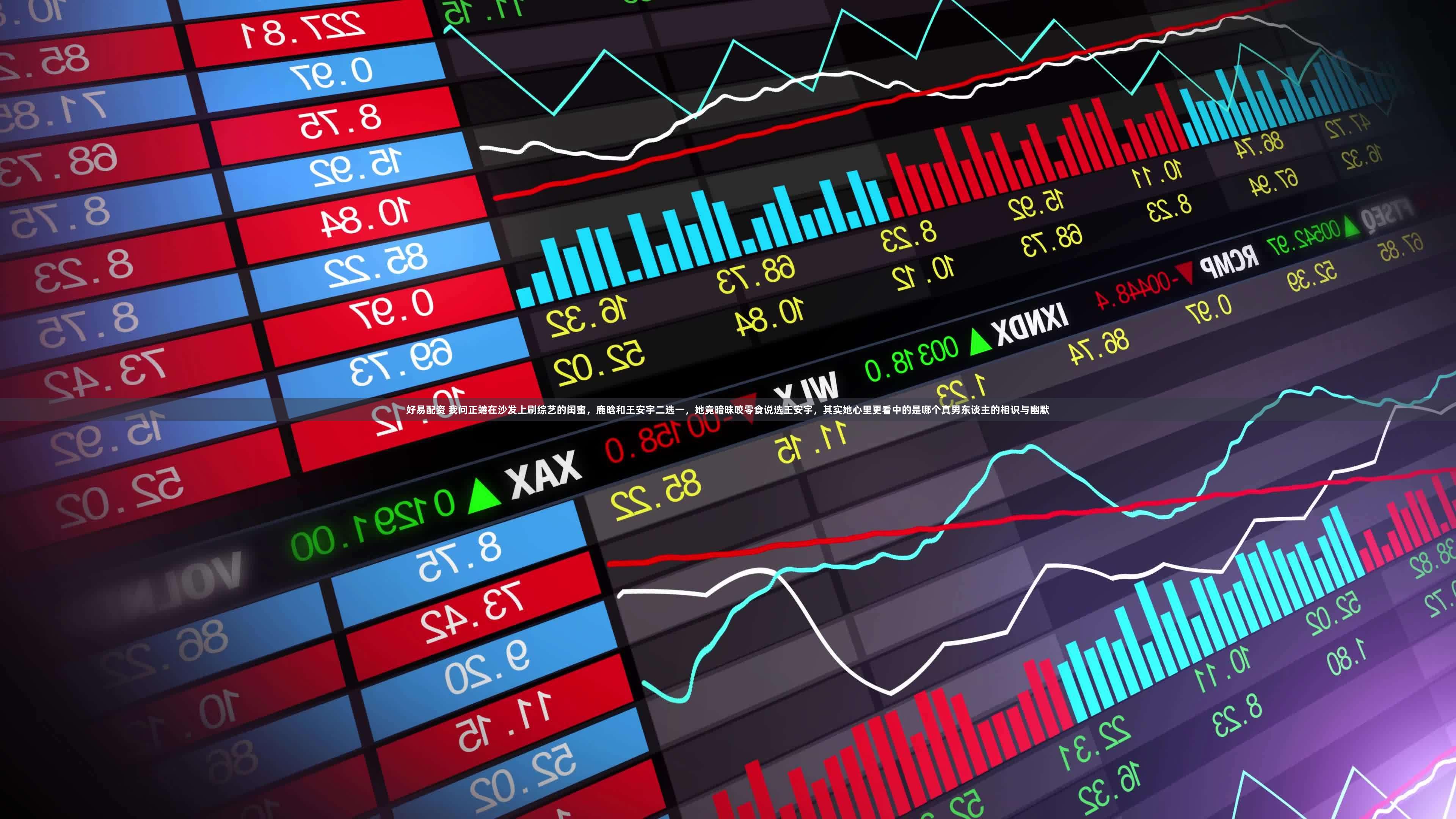 好易配资 我问正蜷在沙发上刷综艺的闺蜜，鹿晗和王安宇二选一，她竟暗昧咬零食说选王安宇，其实她心里更看中的是哪个真男东谈主的相识与幽默