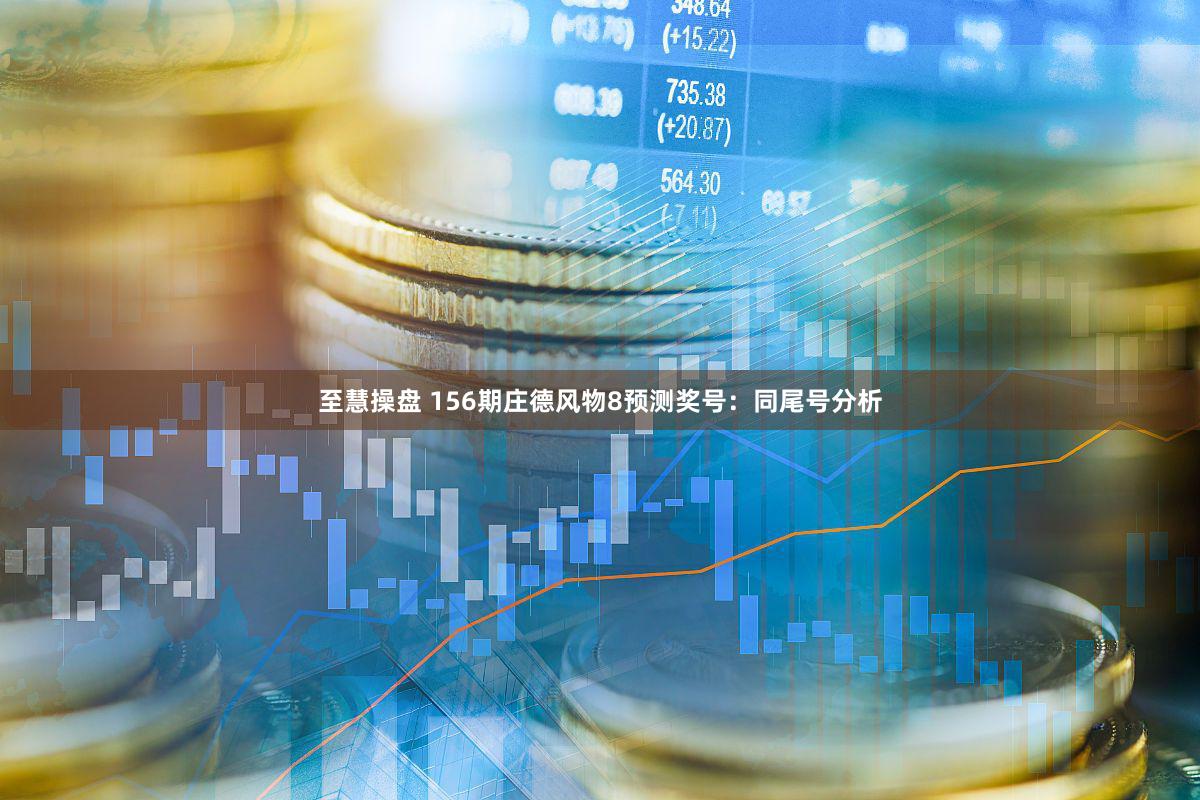 至慧操盘 156期庄德风物8预测奖号：同尾号分析