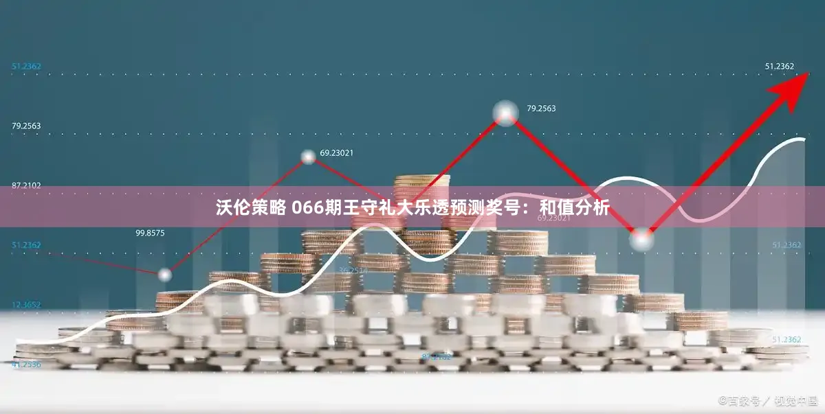 沃伦策略 066期王守礼大乐透预测奖号：和值分析